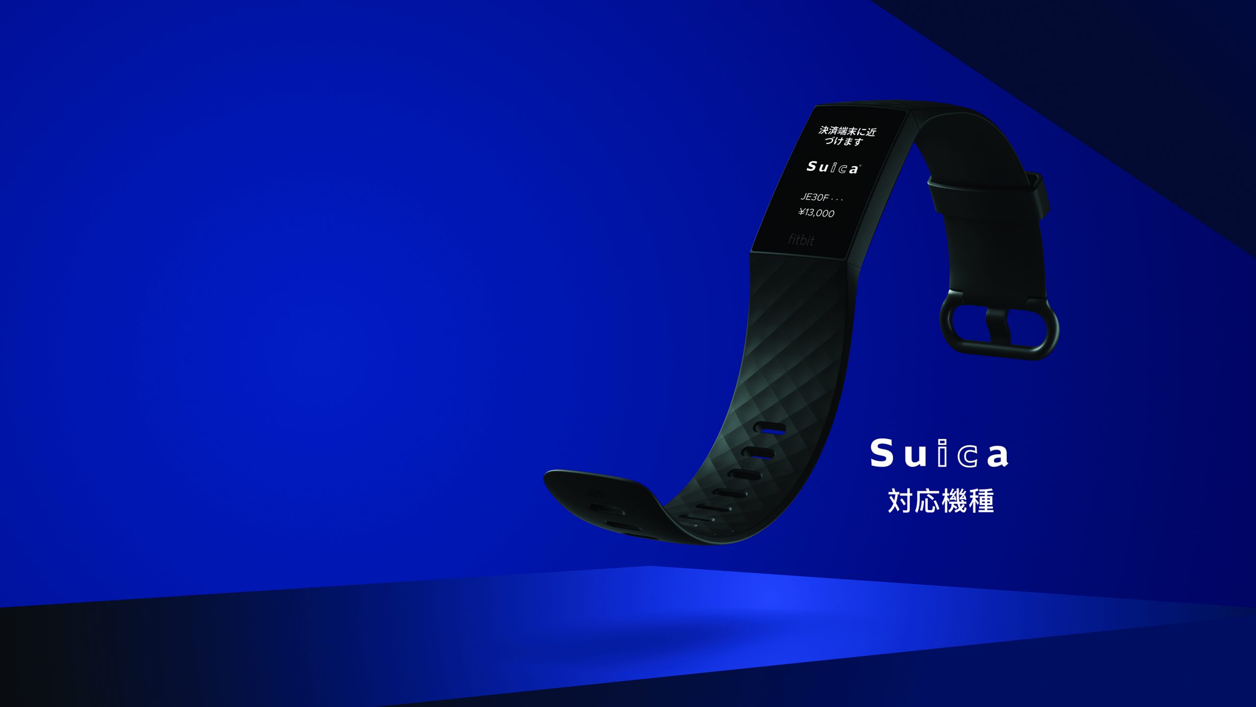 Charge 4に Suica 対応機種が登場しました。 - Fitbit Blog